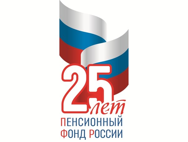 Поздравление с Днем Пенсионного фонда России
