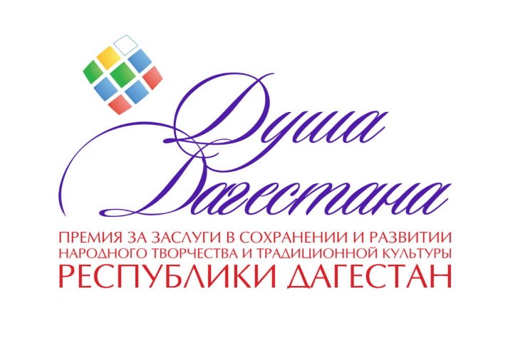 Конкурс на присуждение премии за сохранение традиционной культуры «Душа Дагестана» объявлен в регионе