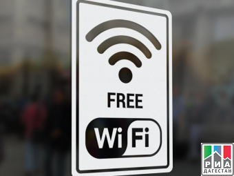 Более 160 сел Дагестана обеспечены бесплатным Wi-Fi