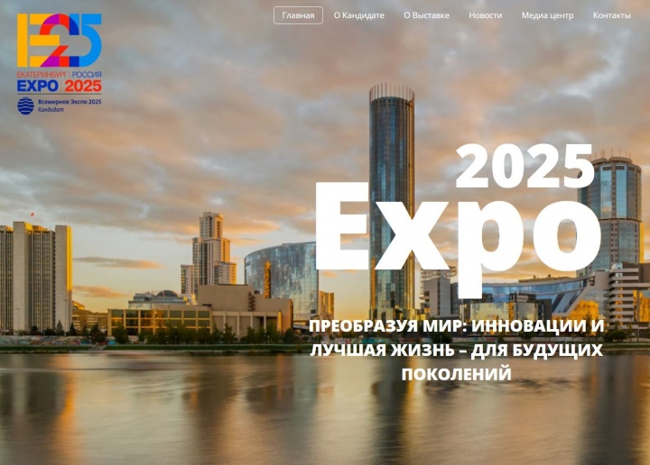 Екатеринбург претендует на право проведения Всемирной выставки ЭКСПО - 2025