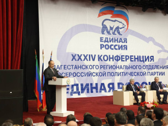 XXXIV Конференция регионального отделения «Единой России» прошла в Махачкале