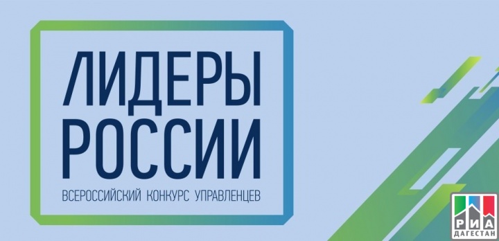 60 дагестанцев вошли в полуфинал конкурса управленцев «Лидеры России».