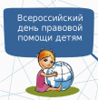 20 ноября 2017 года проводится Всероссийский день оказания правовой помощи детям