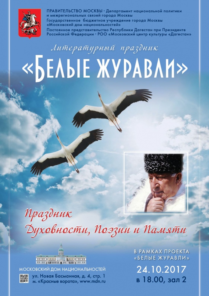Литературный праздники «Белые журавли» пройдет в Московском доме национальностей