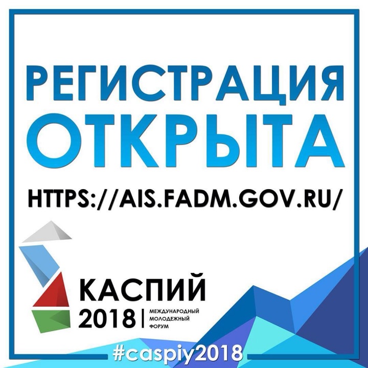 Форум «Каспий 2018» открывает свои  двери участникам