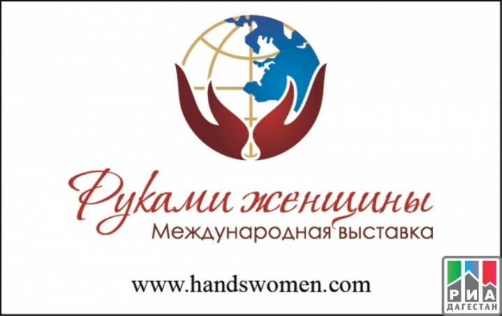 Дагестанки приглашаются к участию в форуме-выставке «Руками женщины»