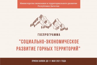 Продолжается прием заявок на получение субсидий в рамках госпрограммы «Социально-экономическое развитие горных территорий Республики Дагестан»