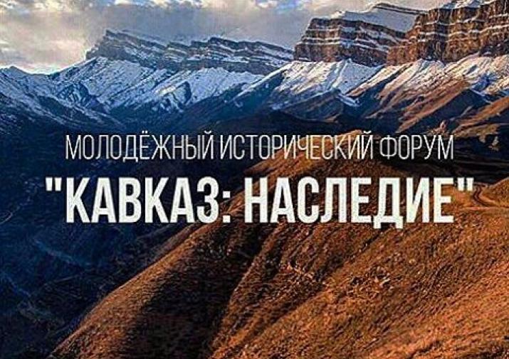 В Дагестане стартовал молодежный исторический форум "Кавказ: наследие"