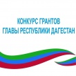 Министерство по национальной политике Республики Дагестан объявил прием документов на конкурс грантов Главы республики в области общественной деятельности