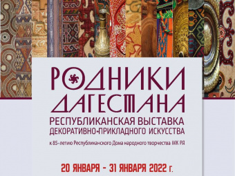 Республиканская выставка «Родники Дагестана» откроется в Махачкале