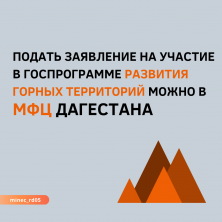 Подать заявление на участие в госпрограмме развития горных территорий можно в МФЦ Дагестана
