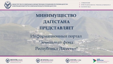 Земельный фонд Республики Дагестан