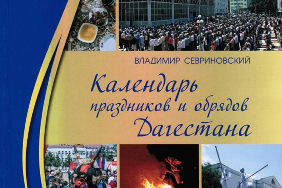 В Дагестане издали календарь праздников и обрядов
