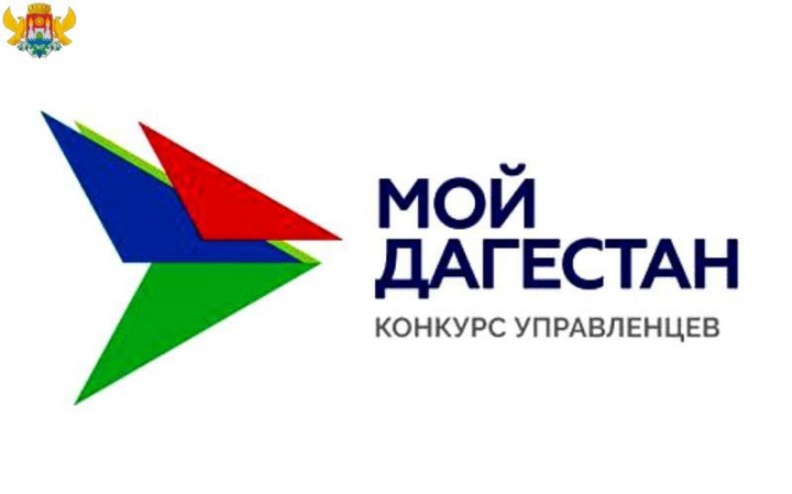 Финалисты управленческого конкурса «Мой Дагестан» готовятся к заключительному этапу