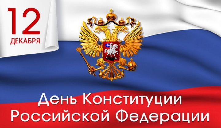 С Днем Конституции Российской Федерации.