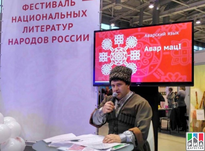 На Фестивале национальных литератур народов России рассказали об аварском языке