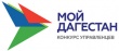 Кадрового конкурса «Мой Дагестан»