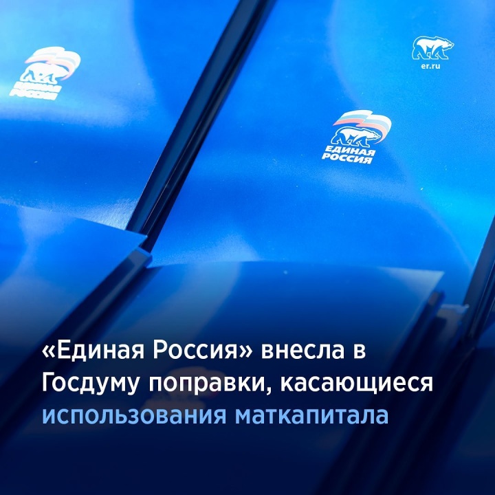 «Единая Россия» внесла в Госдуму поправки, касающиеся использования маткапитала.