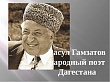 Стихи Расула Гамзатова прозвучат на III Российском интернет форуме «Кавказ»