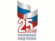 Поздравление с Днем Пенсионного фонда России