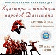 В Махачкале пройдет фестиваль «Культура и традиции народов Дагестана»