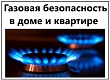 Газовая безопасность в доме и квартире.  Защитите себя и свою семью