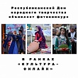 Фотоконкурс «Культура-онлайн» пройдет в Дагестане