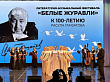 Литературно-музыкальный фестиваль «Белые журавли» прошел в Краснодаре