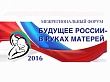 Межрегиональный форум «Будущее России – в руках матерей» пройдет в столице Дагестана 