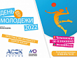 Чемпионат по пляжному волейболу пройдет на фестивале ко Дню молодежи в Махачкале