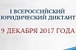 Дагестанцы примут участие в I Всероссийском юридическом диктанте