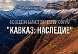 В Дагестане стартовал молодежный исторический форум "Кавказ: наследие"
