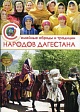 Вышел в свет альбом «Семейные обряды и традиции народов Дагестана»