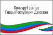 Расписание и программа онлайн-вебинаров, посвященных подготовке заявок на конкурс грантов Главы Республики Дагестан в 2024 году