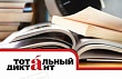В пяти дагестанских городах будут писать «тотальный диктант» 